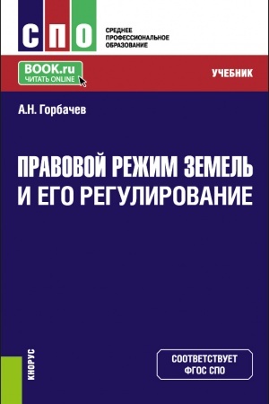 Обложка: Правовой режим земель и его регулирование. (СПО). Учебник.