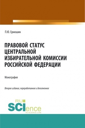 Обложка: Правовой статус Центральной избирательной комиссии Российской Федерации. (Аспирантура, Бакалавриат, Магистратура). Монография.