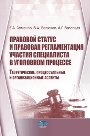 Buchcover: Pravovoj status i pravovaja reglamentacija učastija specialista v ugolovnom processe. Teoretičeskie, processual′nye i organizacionnye aspekty.