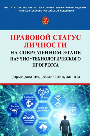 Buchcover: PRAVOVOJ STATUS LIČNOSTI NA SOVREMENNOM ĖTAPE NAUČNO-TECHNOLOGIČESKOGO PROGRESSA: FORMIROVANIE, REALIZACIJA, ZAŠČITA