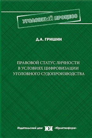 Buchcover: Pravovoj status ličnosti v uslovijach cifrovizacii ugolovnogo sudoproizvodstva.