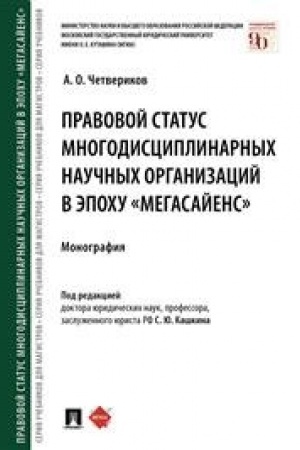 Cover: Pravovoj status mnogodisciplinarnych nauchnych organizacij v epochu «megasajens».Monografiya.