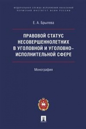 Cover: Pravovoj status nesovershennoletnich v ugolovnoj i ugolovno-ispolnitel′noj sfere.Monografiya.