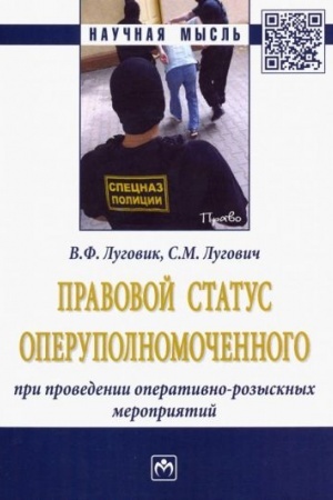 Cover: PRAVOVOJ STATUS OPERUPOLNOMOCHENNOGO PRI PROVEDENII OPERATIVNO-ROZYSKNYCH MEROPRIYATIJ