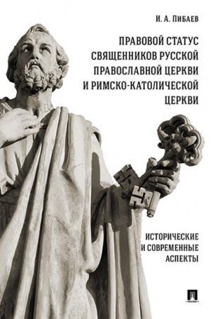 Cover: Pravovoj status svyashhennikov Russkoj Pravoslavnoj Cerkvi i Rimsko-Katolicheskoj Cerkvi. Istoricheskie i sovremennye aspekty
