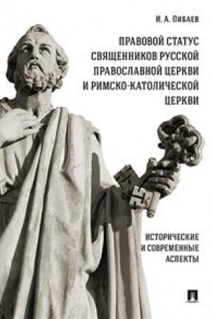 Cover: Pravovoj status svyashhennikov Russkoj Pravoslavnoj Cerkvi i Rimsko-Katolicheskoj Cerkvi: istoricheskie i sovremennye aspekty
