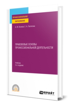 Buchcover: PRAVOVOVYE OSNOVY PROFESSIONAL′NOJ DEJATEL′NOSTI 2-e izd., per. i dop. Učebnik dlja SPO
