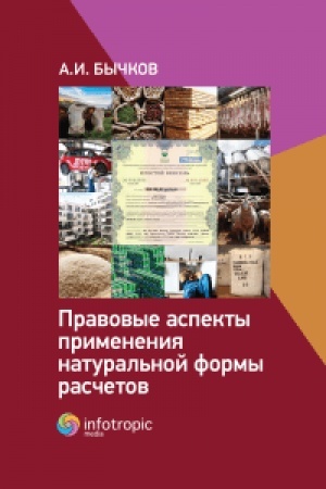 Cover: Pravovye aspekty primeneniya natural′noj formy raschetov