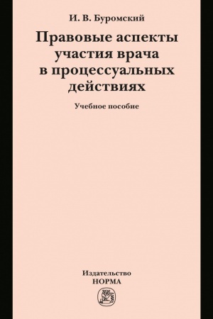 Cover: PRAVOVYE ASPEKTY UCHASTIYA VRACHA V PROCESSUAL′NYCH DEJSTVIYACH