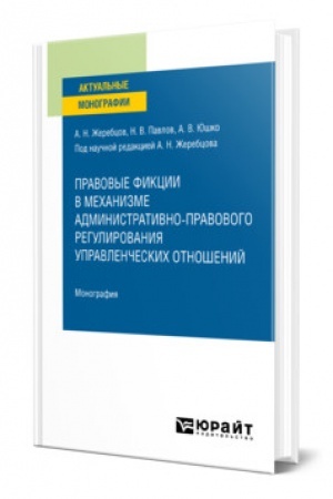 Cover: PRAVOVYE FIKCII V MECHANIZME ADMINISTRATIVNO-PRAVOVOGO REGULIROVANIYA UPRAVLENCHESKICH OTNOSHENIJ