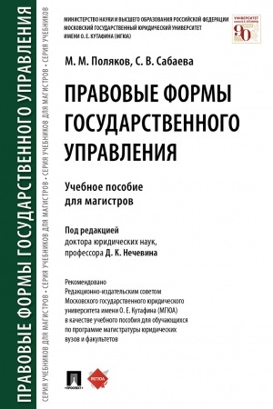 Cover: Pravovye formy gosudarstvennogo upravleniya.Uch. pos. dlya magistrov.