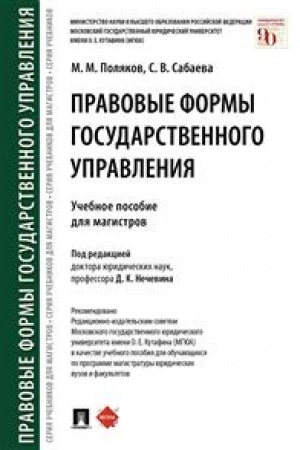 Cover: Pravovye formy gosudarstvennogo upravleniya.Uch. pos. dlya magistrov.
