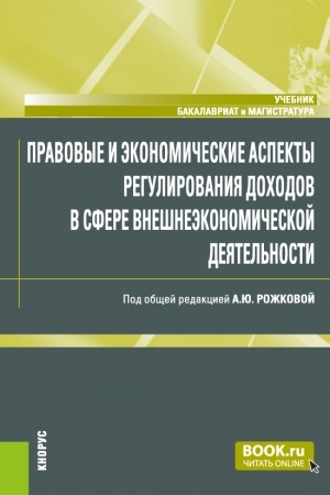 Cover: Pravovye i ekonomicheskie aspekty regulirovaniya dochodov v sfere vneshneekonomicheskoj deyatel′nosti. (Bakalavriat, Magistratura, Specialitet). Uchebnik.