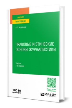 Cover: PRAVOVYE I ETICHESKIE OSNOVY ZHURNALISTIKI 4-e izd., per. i dop. Uchebnik dlya vuzov