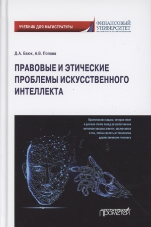 Cover: Pravovye i eticheskie problemy iskusstvennogo intellekta. Uchebnik dlya magistratury