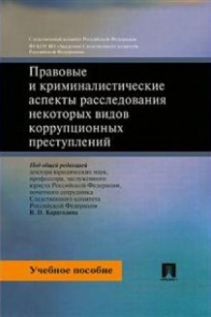 Buchcover: Pravovye i kriminalističeskie aspekty rassledovanija nekotorych vidov korrupcion.p