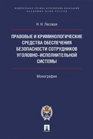 Cover: Pravovye i kriminologicheskie sredstva obespecheniya bezopasnosti sotrudnikov ugolovno-ispolnitel′noj sistemy.Monografiya.