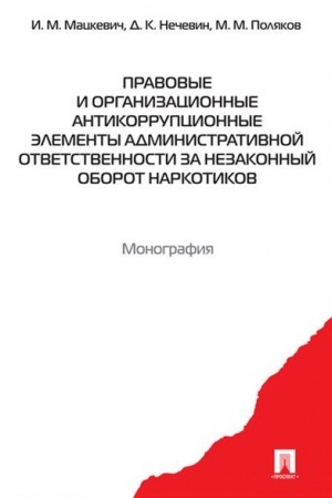 Cover: Pravovye i organizacionnye antikorrupcionnye elementy administrativnoj otvetstvennosti za nezakonnyj oborot narkotikov. Monografiya
