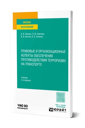 Buchcover: Pravovye i organizacionnye aspekty obespečenija protivodejstvija terrorizmu na transporte 2-e izd., per. i dop. Učebnik dlja vuzov
