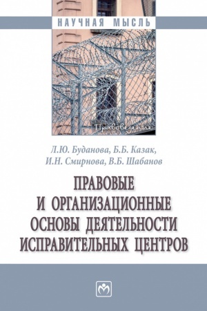 Cover: PRAVOVYE I ORGANIZACIONNYE OSNOVY DEYATEL′NOSTI ISPRAVITEL′NYCH CENTROV