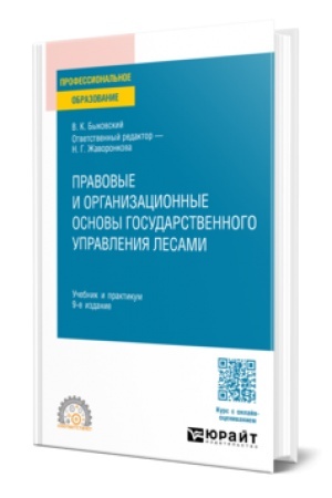 Buchcover: PRAVOVYE I ORGANIZACIONNYE OSNOVY GOSUDARSTVENNOGO UPRAVLENIJA LESAMI 9-e izd., per. i dop. Učebnik i praktikum dlja SPO