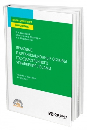 Cover: PRAVOVYE I ORGANIZACIONNYE OSNOVY GOSUDARSTVENNOGO UPRAVLENIYA LESAMI. 5 izdanie, pererabotannoe i dopolnennoe. Uchebnik i praktikum dlya SPO