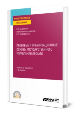 Buchcover: PRAVOVYE I ORGANIZACIONNYE OSNOVY GOSUDARSTVENNOGO UPRAVLENIJA LESAMI 7-e izd., per. i dop. Učebnik i praktikum dlja SPO
