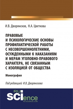 Обложка: Правовые и психологические основы профилактической работы с несовершеннолетними, осужденными к наказаниям и мерам уголовно-правового характера, не связанным с изоляцией от общества. (Адъюнктура, Аспирантура, Бакалавриат). Монография.