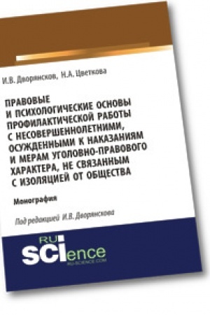 Buchcover: Pravovye i psichologičeskie osnovy profilaktičeskoj raboty s nesoveršennoletnimi, osuždennymi k nakazanijam i meram ugolovno-pravovogo charaktera. Monografija