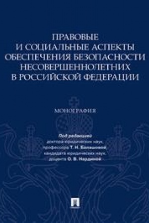 Cover: Pravovye i social′nye aspekty obespecheniya bezopasnosti nesovershennoletnich v Rossijskoj Federacii. Monografiya