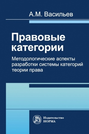 Buchcover: PRAVOVYE KATEGORII. METODOLOGIČESKIE ASPEKTY RAZRABOTKI SISTEMY KATEGORIJ TEORII PRAVA