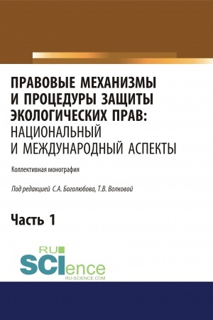 Обложка: Правовые механизмы и процедуры защиты экологических прав. Национальный и международный аспекты. Часть 1. (Адъюнктура, Аспирантура, Бакалавриат, Магистратура). Монография.