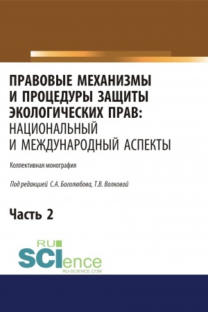 Обложка: Правовые механизмы и процедуры защиты экологических прав. Национальный и международный аспекты. Часть 2. (Адъюнктура, Аспирантура, Бакалавриат, Магистратура). Монография.