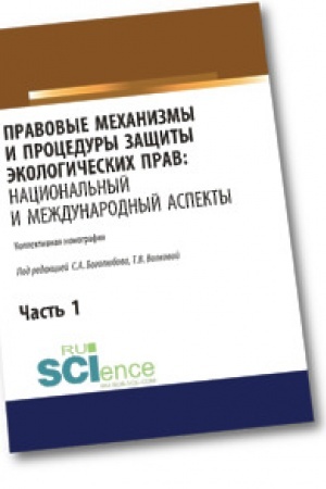 Buchcover: Pravovye mechanizmy i procedury začšity ėkologičeskich prav. Nacional′nyj i meždunarodnyj aspekty. Čast′ 1. Bakalavriat. Magistratura. Monografija