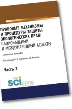 Buchcover: Pravovye mechanizmy i procedury začšity ėkologičeskich prav. Nacional′nyj i meždunarodnyj aspekty. Čast′ 2. Bakalavriat. Magistratura. Monografija