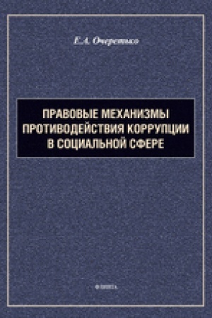 Buchcover: Pravovye mechanizmy protivodejstvija korrupcii v social′noj sfere : monografija