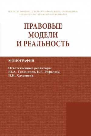 Cover: PRAVOVYE MODELI I REAL′NOST′