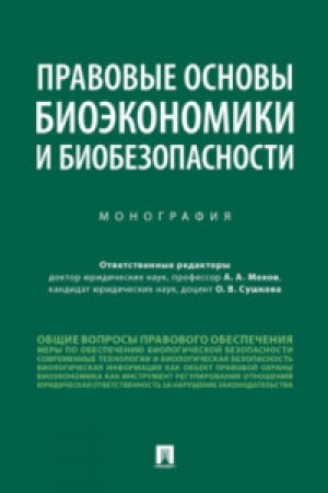 Cover: Pravovye osnovy bioekonomiki i biobezopasnosti.Monografiya.