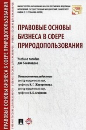 Cover: Pravovye osnovy biznesa v sfere prirodopol′zovaniya. Uch.pos. dlya bakalavrov.