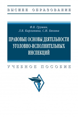Buchcover: PRAVOVYE OSNOVY DEJATEL′NOSTI UGOLOVNO-ISPOLNITEL′NYCH INSPEKCIJ