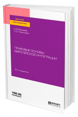 Cover: PRAVOVYE OSNOVY EVROPEJSKOJ INTEGRACII. 2-e izdanie, ispravlennoe i dopolnennoe. Uchebnoe posobie dlya vuzov