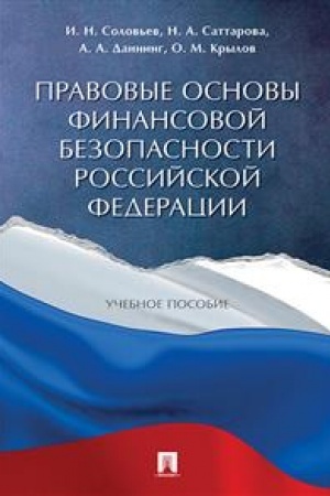 Cover: Pravovye osnovy finansovoj bezopasnosti Rossijskoj Federacii. Uch.pos.