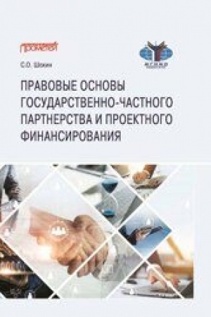 Cover: Pravovye osnovy gosudarstvenno-chastnogo partnerstva i proektnogo finansirovaniya: Uchebnoe posobie