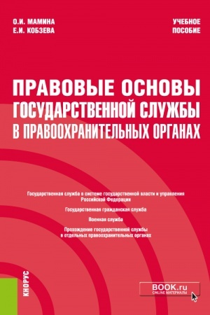 Обложка: Правовые основы государственной службы в правоохранительных органах. (Бакалавриат, Специалитет). Учебное пособие.