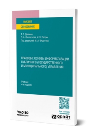 Buchcover: PRAVOVYE OSNOVY INFORMATIZACII PUBLIČNOGO (GOSUDARSTVENNOGO I MUNICIPAL′NOGO) UPRAVLENIJA 4-e izd., per. i dop. Učebnik dlja vuzov