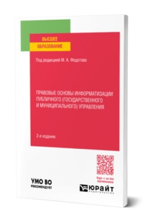 Buchcover: PRAVOVYE OSNOVY INFORMATIZACII PUBLIČNOGO (GOSUDARSTVENNOGO I MUNICIPAL′NOGO) UPRAVLENIJA 2-e izd., per. i dop. Učebnoe posobie dlja vuzov