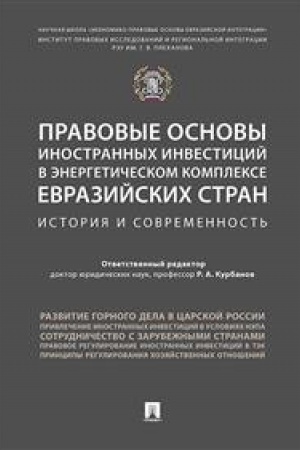 Cover: Pravovye osnovy inostrannych investicij v energeticheskom komplekse evrazijskich stran. Istoriya i sovremennost′.