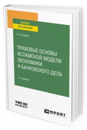 Cover: PRAVOVYE OSNOVY ISLAMSKOJ MODELI EKONOMIKI I BANKOVSKOGO DELA. 2-e izdanie, ispravlennoe i dopolnennoe. Uchebnoe posobie dlya vuzov