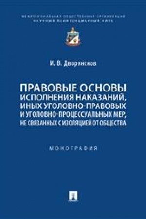 Cover: Pravovye osnovy ispolneniya nakazanij, inych ugolovno-pravovych i ugolovno-processual′nych mer, ne svyazannych s izolyaciej ot obshhestva. Monografiya.