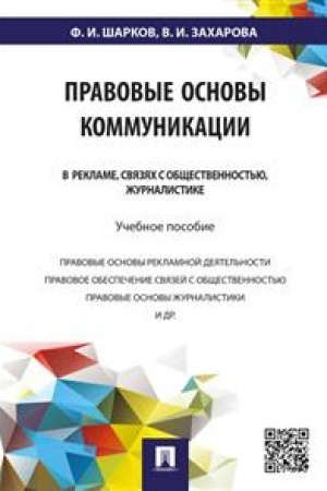 Cover: Pravovye osnovy kommunikacii: v reklame, svyazyach s obshhestvennost′yu, zhurnalistike. Uchebnoe posobie